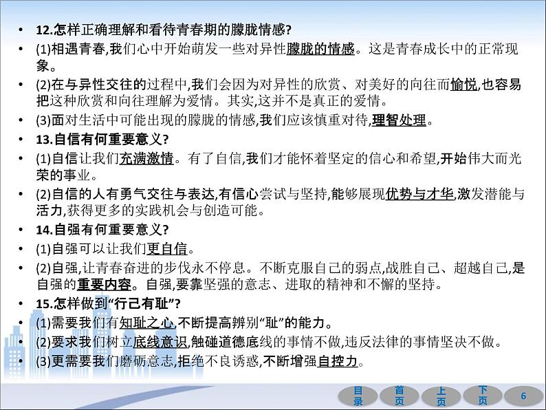 初中政治中考复习 第一部分 教材基础过关 第五讲 青春时光 课件-2021届中考冲刺·道德与法治06