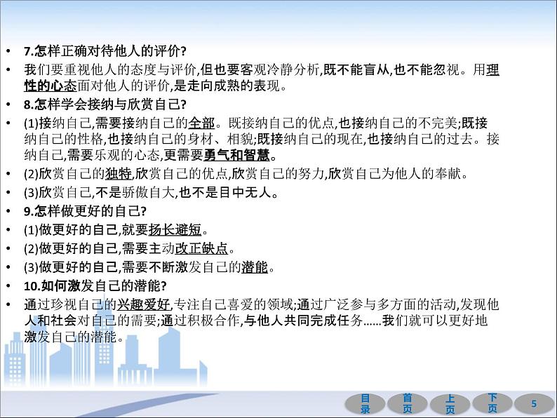 初中政治中考复习 第一部分 教材基础过关 第一讲 成长的节拍 课件-2021届中考冲刺·道德与法治05