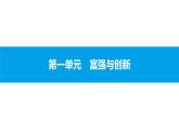 初中政治中考复习 第一单元　富强与创新课件PPT