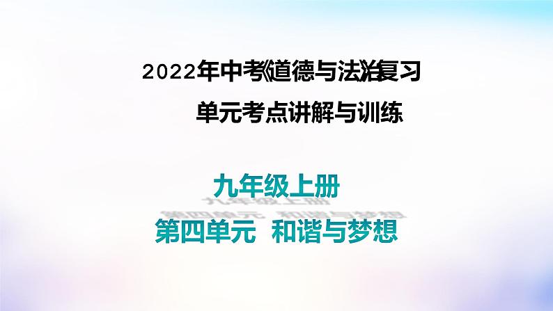 初中政治中考复习 第四单元和谐与梦想（课件）-2022年中考道德与法治一轮复习单元考点讲解与训练第1页