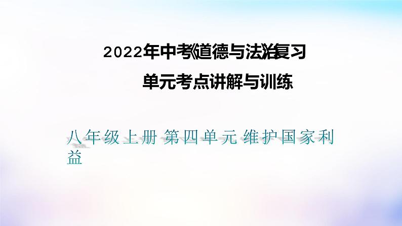 初中政治中考复习 第四单元维护国家利益（课件）-2022年中考道德与法治一轮复习单元考点讲解与训练01