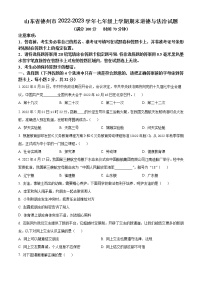 山东省德州市2022-2023学年七年级上学期期末道德与法治试题（含答案）