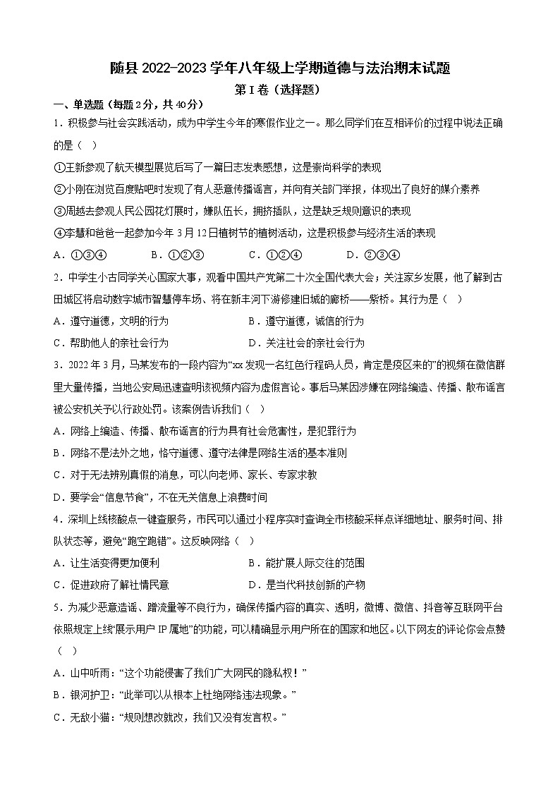 湖北省随州市随县2022-2023学年八年级上学期期末道德与法治试题（含答案）第1页