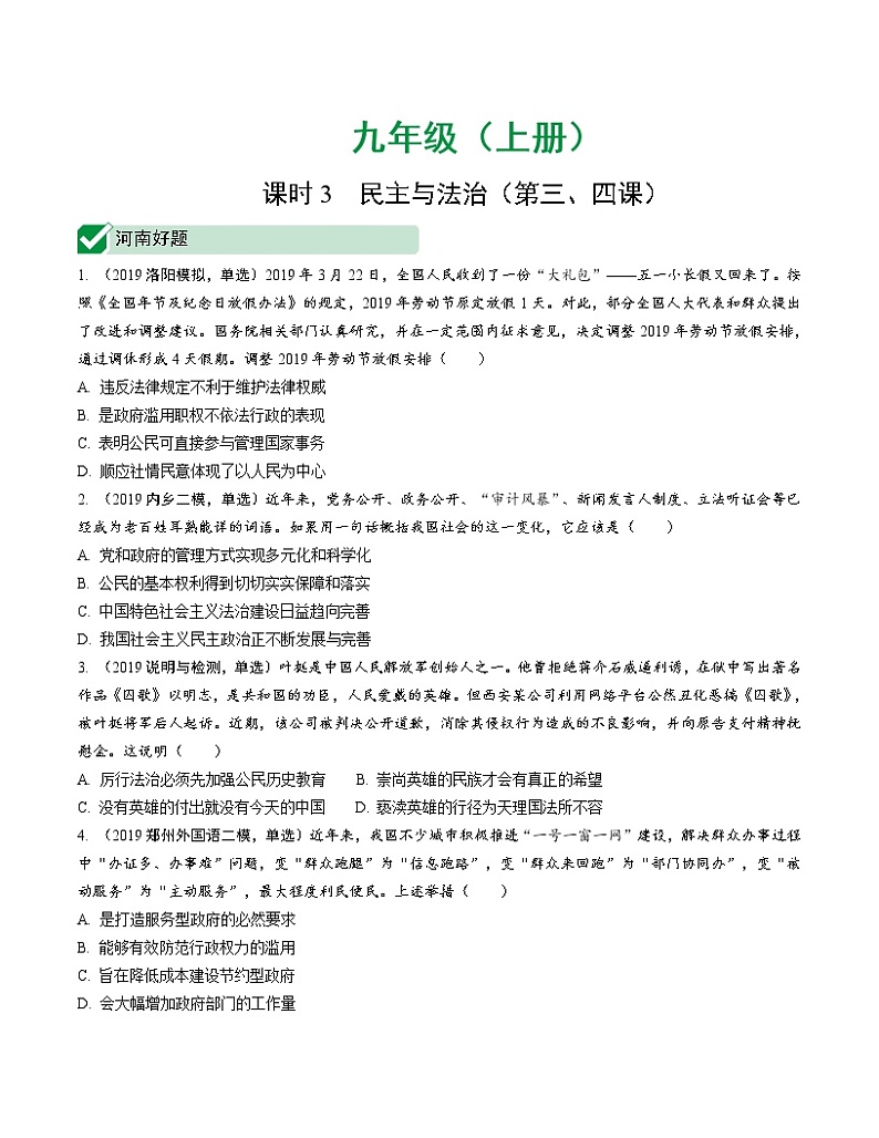 初中政治中考复习 课时3 民主与法治（第三、四课）第1页