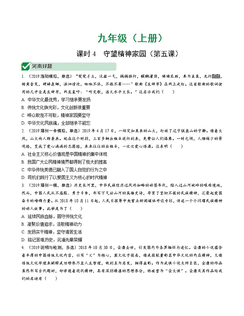 初中政治中考复习 课时4 守望精神家园（第五课）第1页