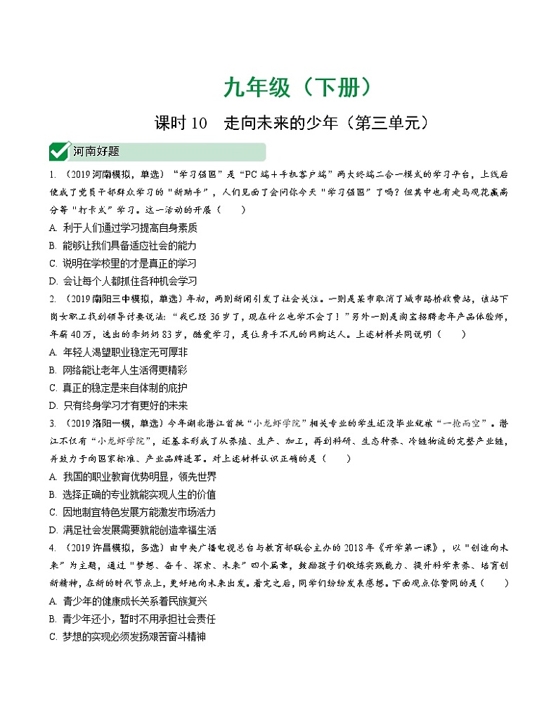 初中政治中考复习 课时10 走向未来的少年（第三单元）第1页