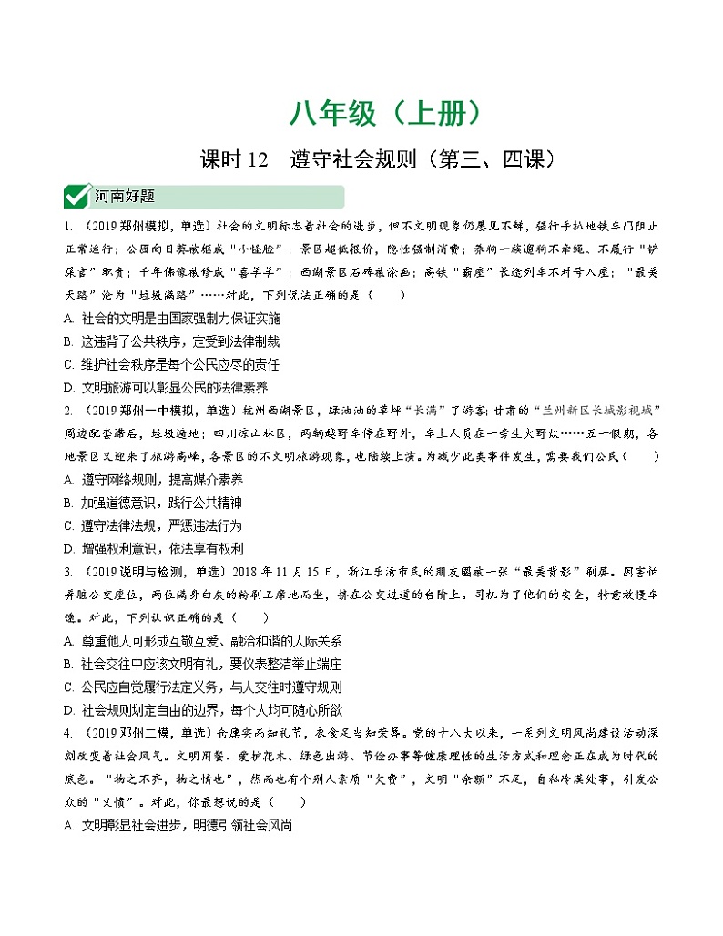 初中政治中考复习 课时12 遵守社会规则（第三、四课）第1页