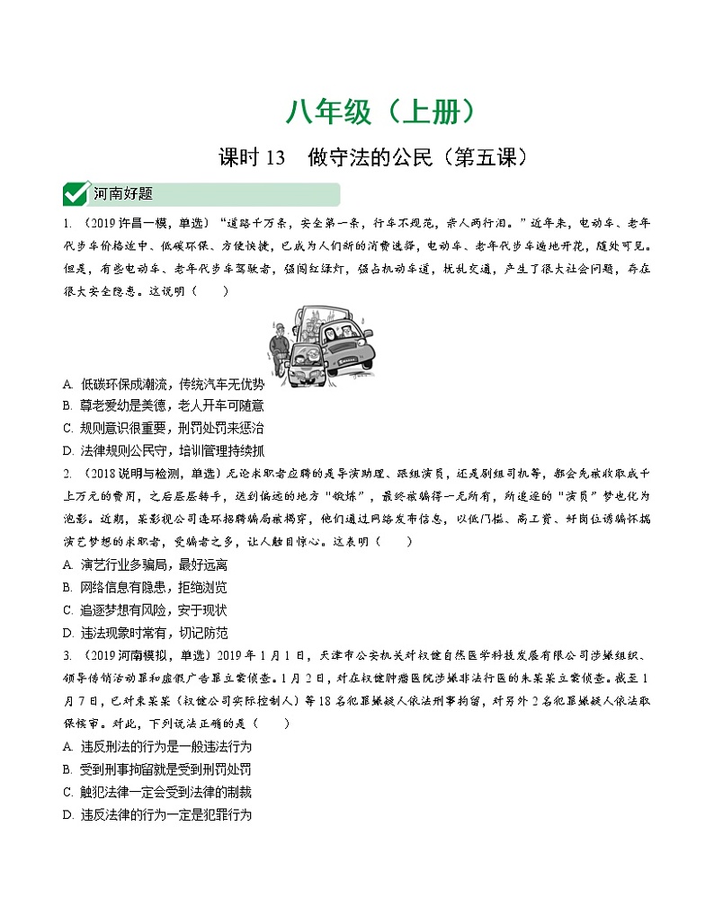 初中政治中考复习 课时13 做守法的公民（第五课）第1页