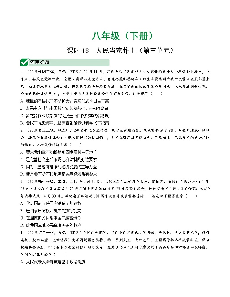初中政治中考复习 课时18 人民当家作主（第三单元）第1页