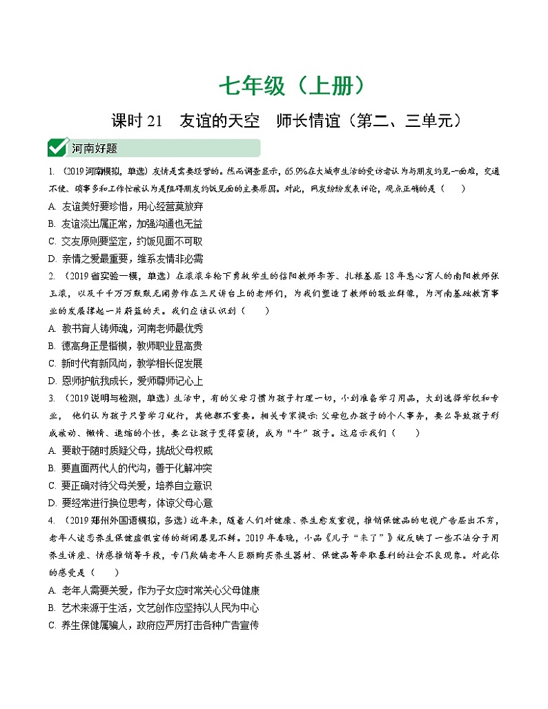 初中政治中考复习 课时21 友谊的天空 师长情谊（第二、三单元）第1页