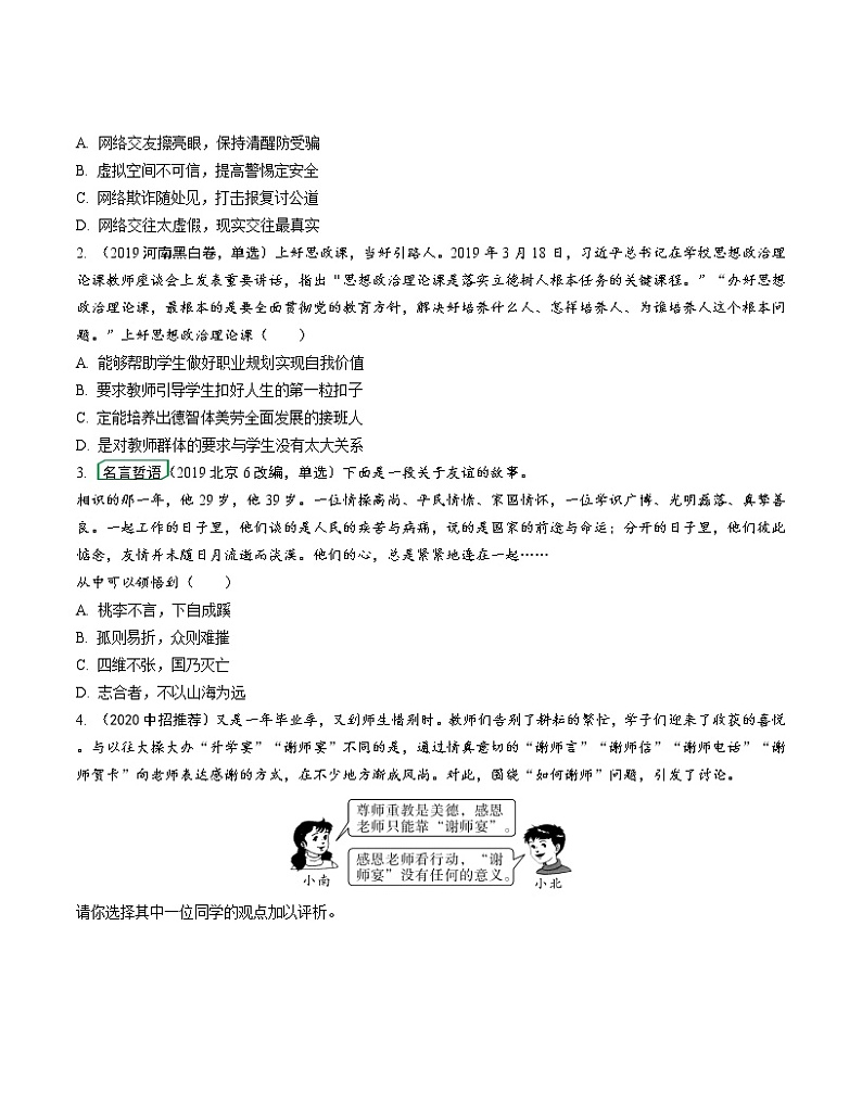 初中政治中考复习 课时21 友谊的天空 师长情谊（第二、三单元）第3页