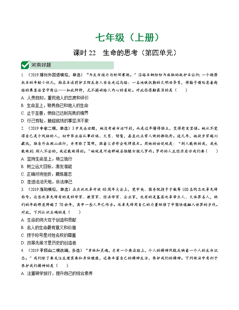 初中政治中考复习 课时22 生命的思考（第四单元）第1页