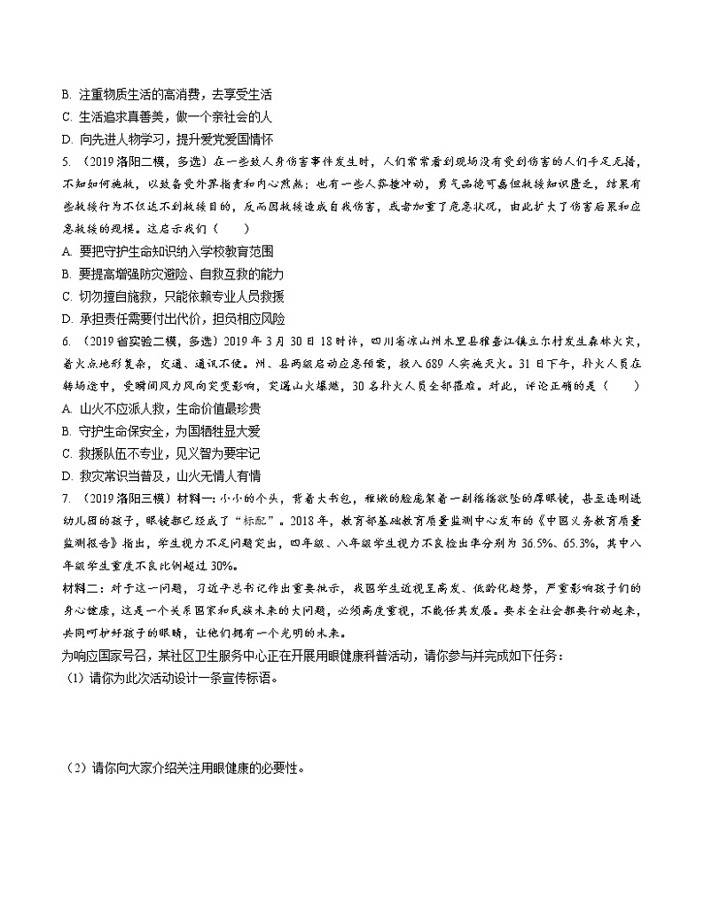 初中政治中考复习 课时22 生命的思考（第四单元）第2页