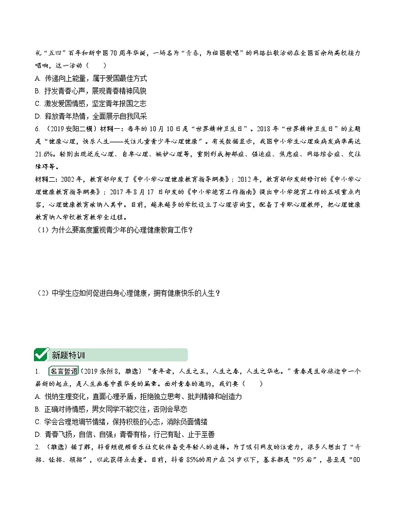 初中政治中考复习 课时23 青春时光 做情绪情感的主人（第一、二单元）第2页