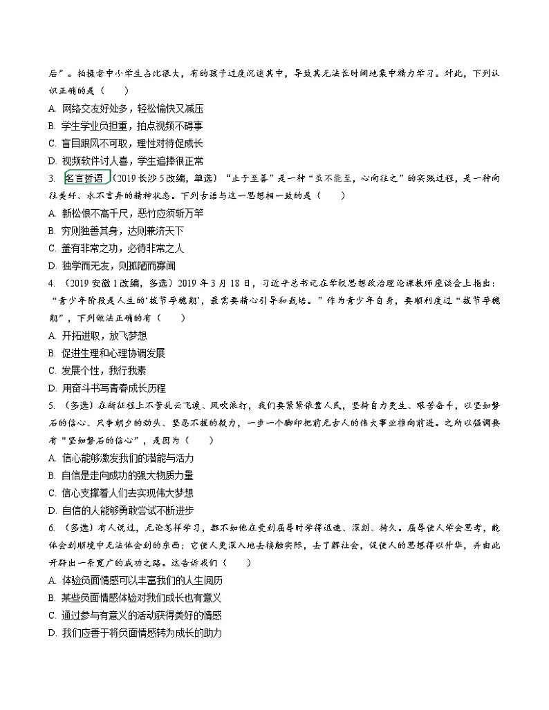 初中政治中考复习 课时23 青春时光 做情绪情感的主人（第一、二单元）第3页