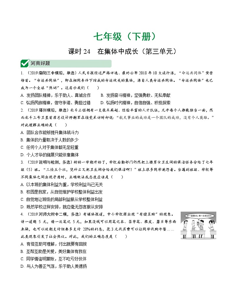 初中政治中考复习 课时24 在集体中成长（第三单元）第1页