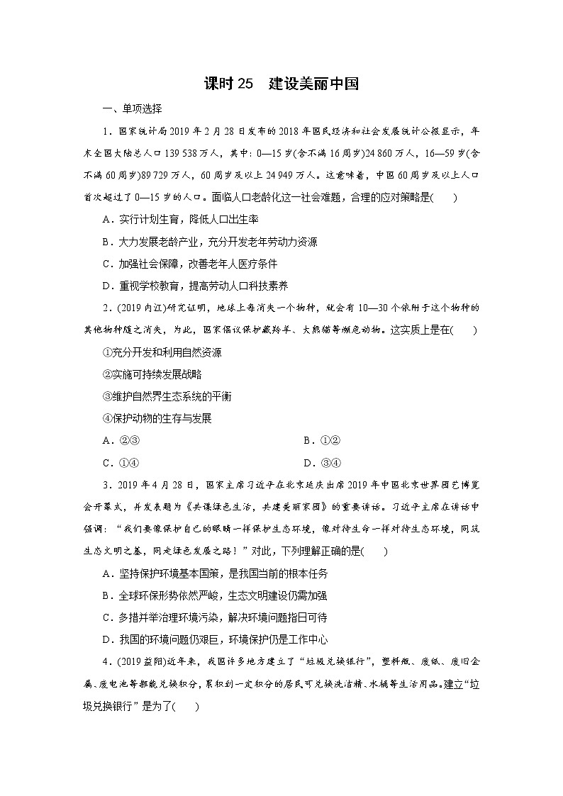 初中政治中考复习 课时25第1页