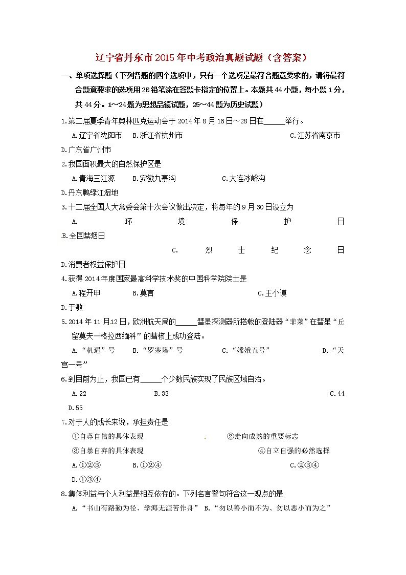 初中政治中考复习 辽宁省丹东市2015年中考政治真题试题（含答案）01