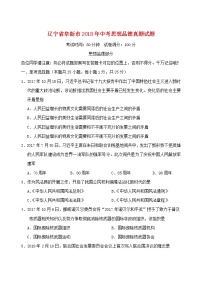 初中政治中考复习 辽宁省阜新市2018年中考思想品德真题试题（含答案）