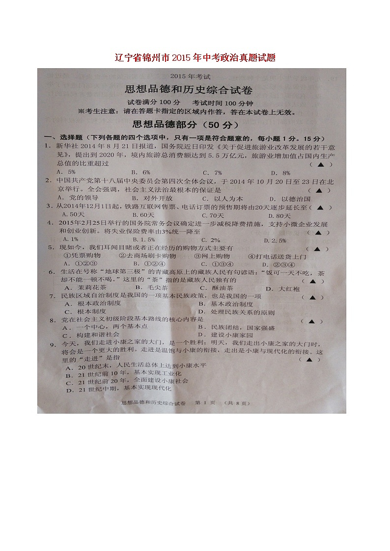 初中政治中考复习 辽宁省锦州市2015年中考政治真题试题（扫描版，含答案）第1页