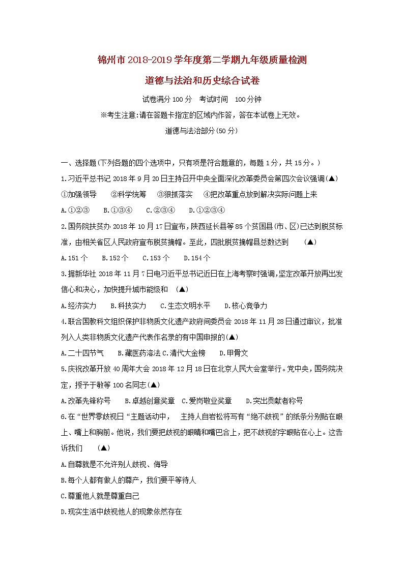 初中政治中考复习 辽宁省锦州市2019届九年级道德与法治第一次模拟试题第1页