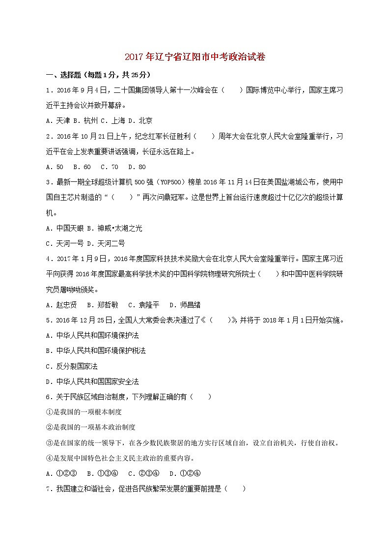 初中政治中考复习 辽宁省辽阳市2017年中考政治真题试题（含扫描答案）01