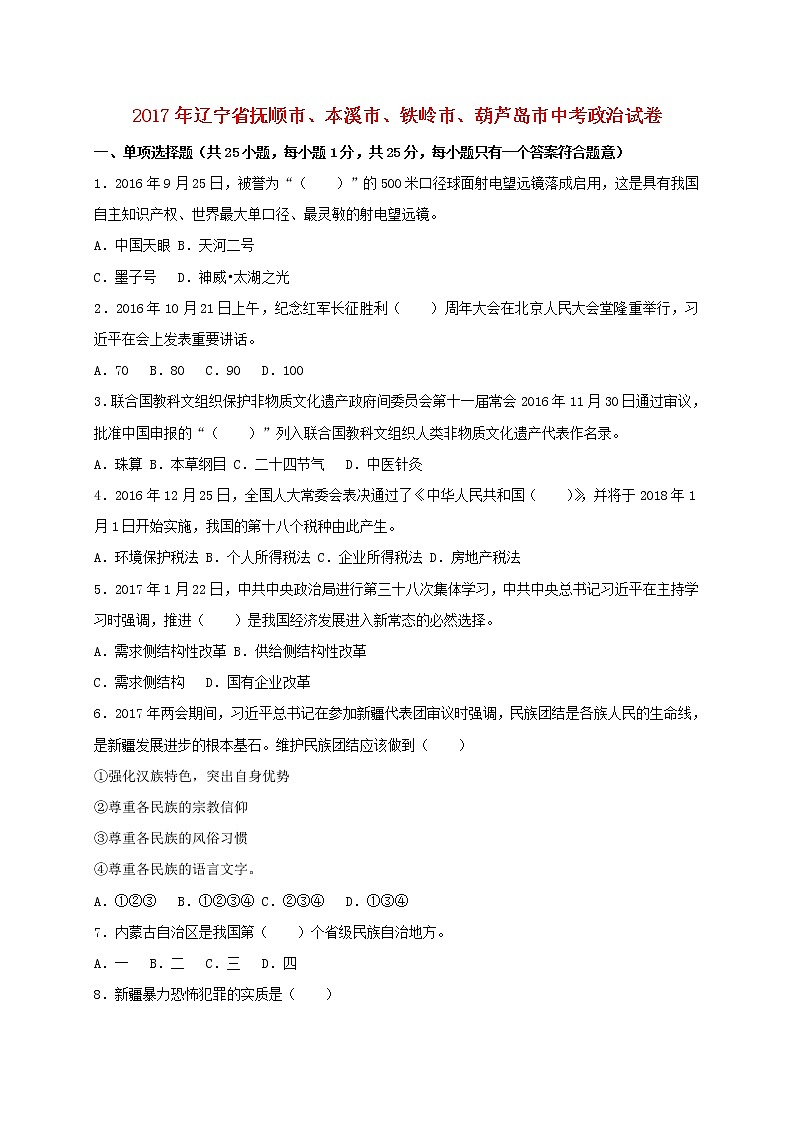 初中政治中考复习 辽宁省抚顺市、本溪市、铁岭市、葫芦岛市2017年中考思想品德真题试题（含答案）第1页