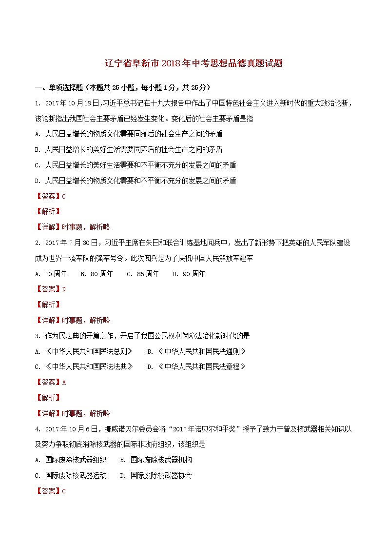 初中政治中考复习 辽宁省阜新市2018年中考思想品德真题试题（含解析）第1页
