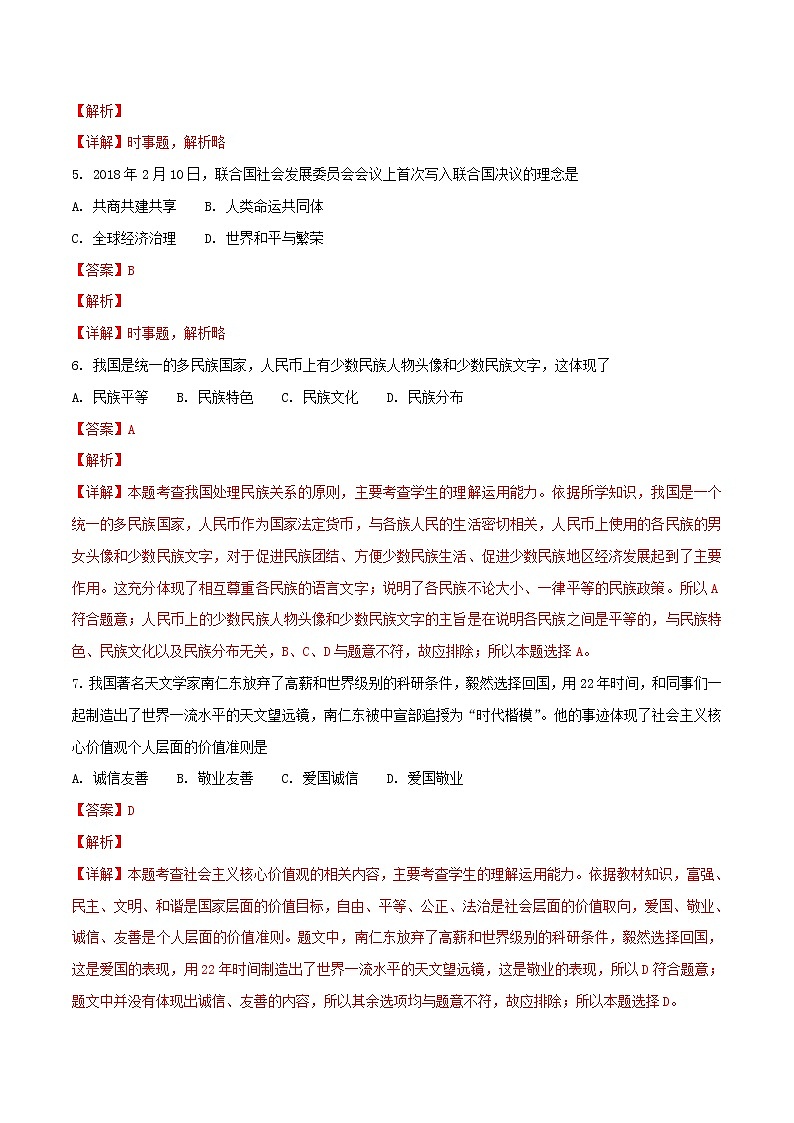 初中政治中考复习 辽宁省阜新市2018年中考思想品德真题试题（含解析）第2页