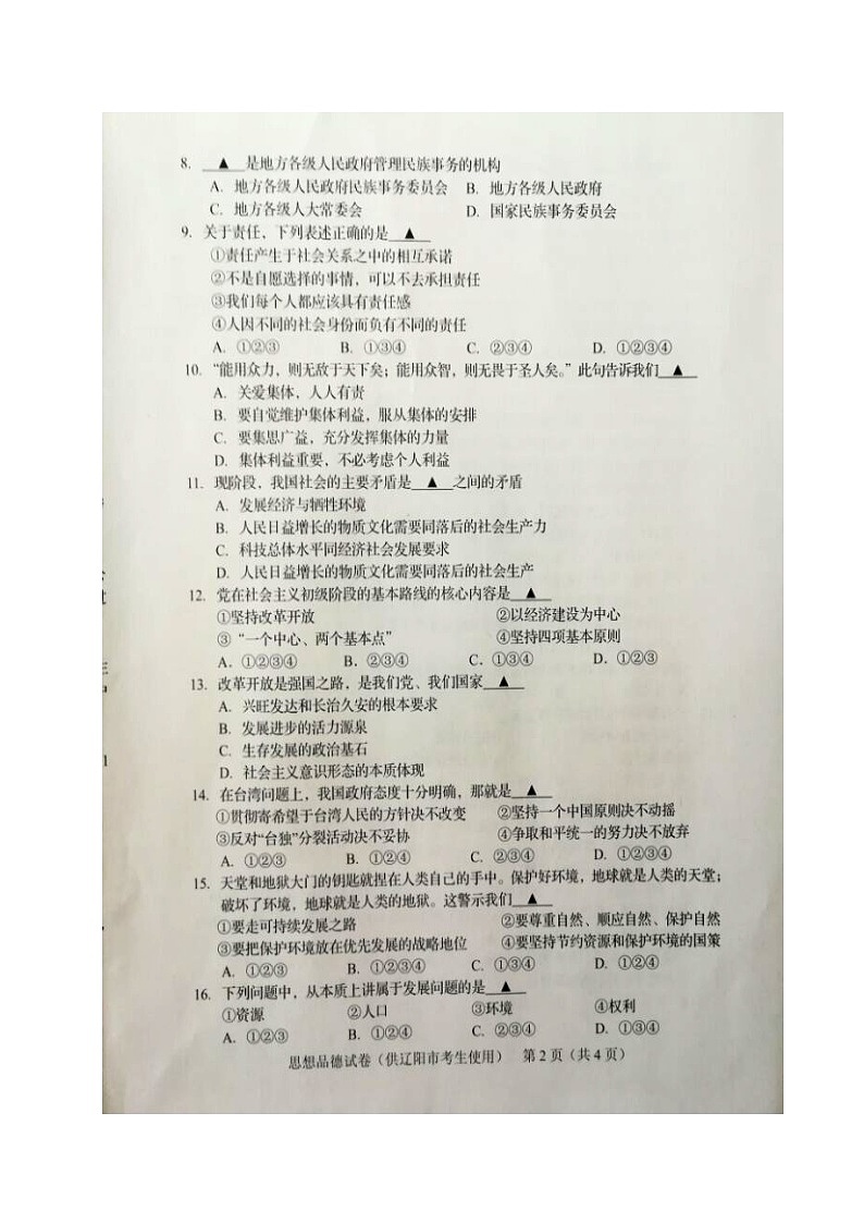 初中政治中考复习 辽宁省辽阳市2017年中考政治真题试题（扫描版，含答案）第2页