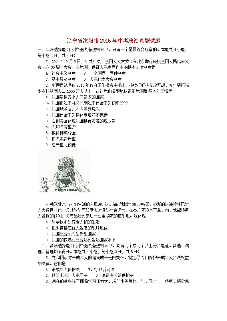 初中政治中考复习 辽宁省沈阳市2015年中考政治真题试题 （含答案）01