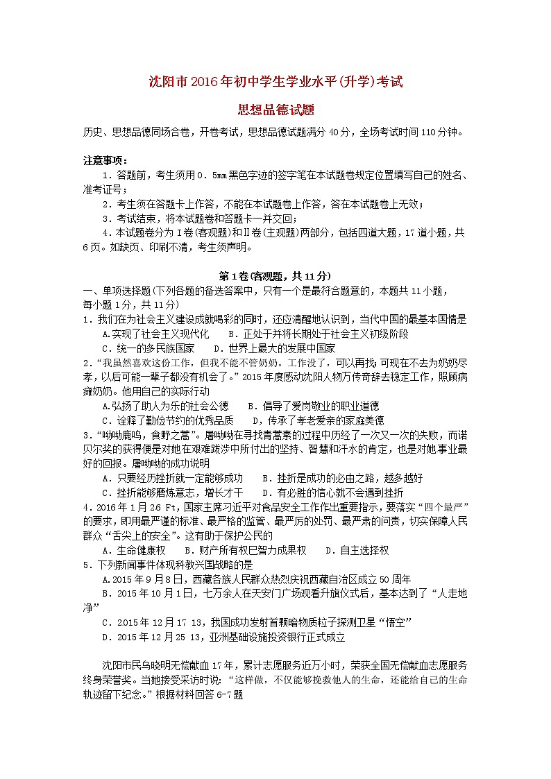 初中政治中考复习 辽宁省沈阳市2016年中考政治真题试题（含答案）01