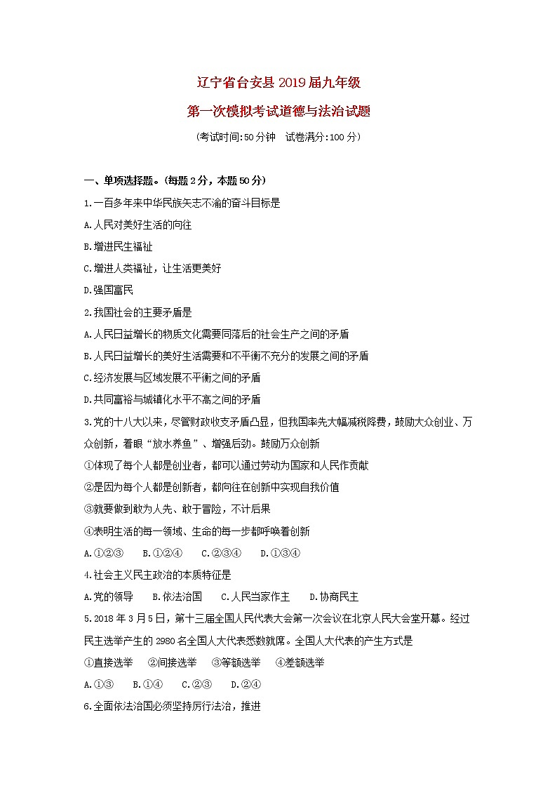 初中政治中考复习 辽宁省台安县2019届中考道德与法治第一次模拟考试试题第1页