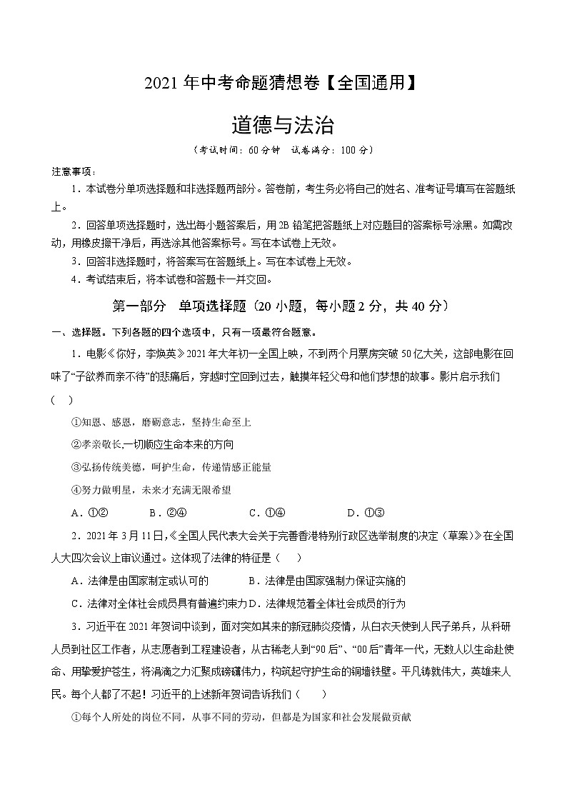 初中政治中考复习 命题猜想卷01-2021年中考道德与法治命题猜想卷（全国通用）（考试版）第1页
