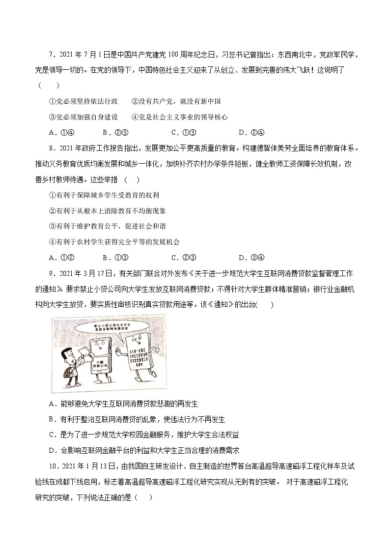 初中政治中考复习 命题猜想卷01-2021年中考道德与法治命题猜想卷（全国通用）（考试版）第3页