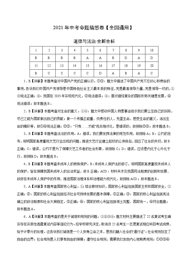 初中政治中考复习 命题猜想卷02-2021年中考道德与法治命题猜想卷（全国通用）（全解全析）01