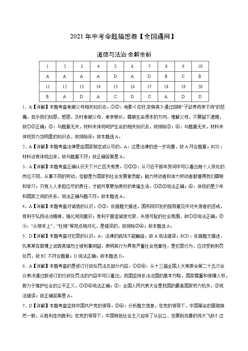 初中政治中考复习 命题猜想卷01-2021年中考道德与法治命题猜想卷（全国通用）（全解全析）第1页