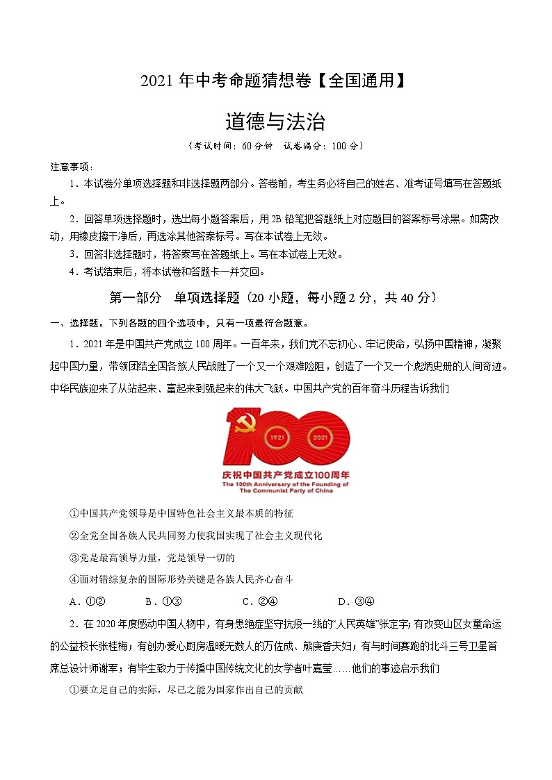 初中政治中考复习 命题猜想卷02-2021年中考道德与法治命题猜想卷（全国通用）（考试版）01