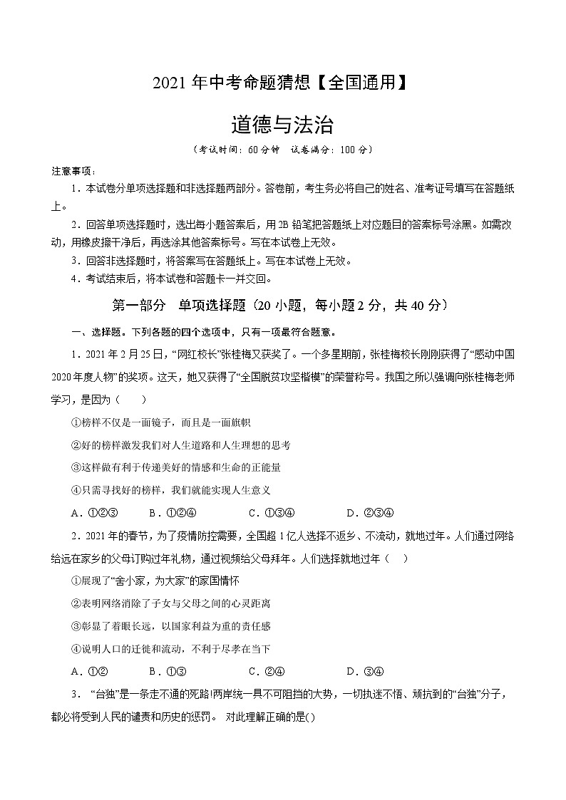 初中政治中考复习 命题猜想卷05-2021年中考道德与法治命题猜想卷（全国通用）（考试版）01