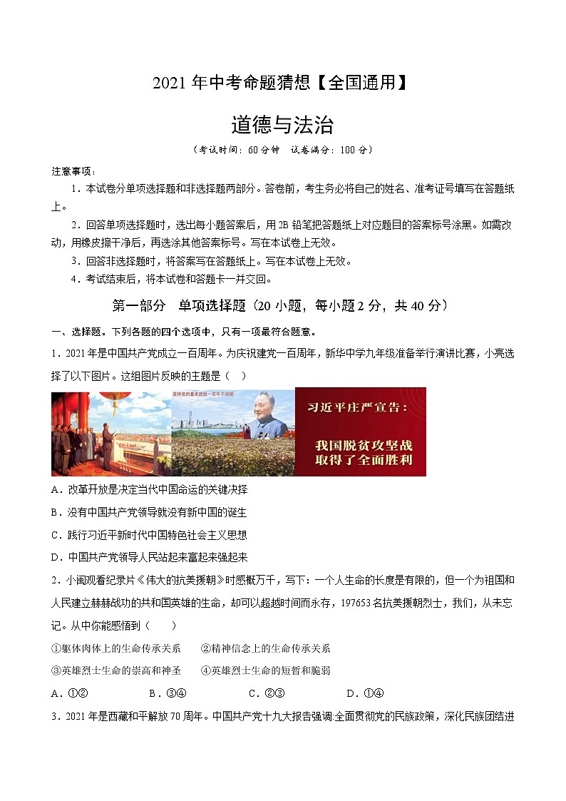 初中政治中考复习 命题猜想卷03-2021年中考道德与法治命题猜想卷（全国通用）（考试版）01