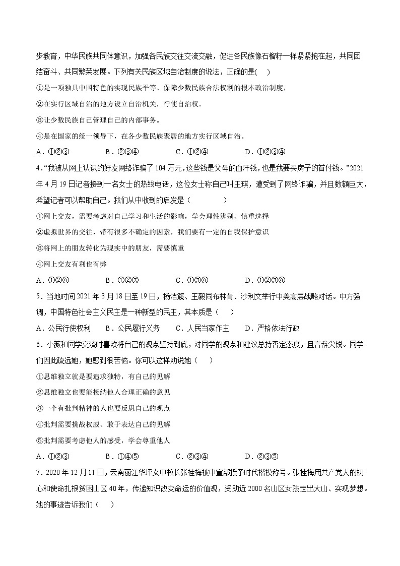 初中政治中考复习 命题猜想卷03-2021年中考道德与法治命题猜想卷（全国通用）（考试版）02