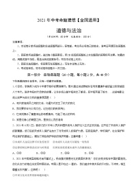 初中政治中考复习 命题猜想卷06-2021年中考道德与法治命题猜想卷（全国通用）（考试版）