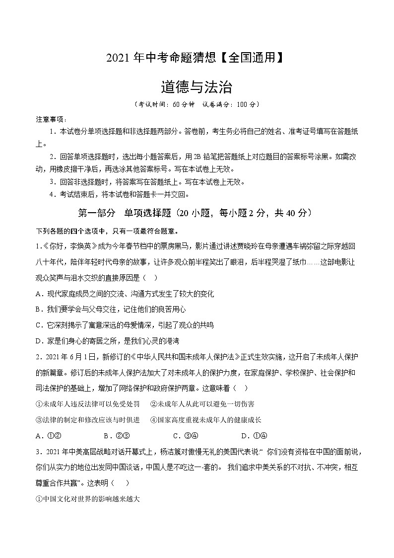 初中政治中考复习 命题猜想卷06-2021年中考道德与法治命题猜想卷（全国通用）（考试版）01