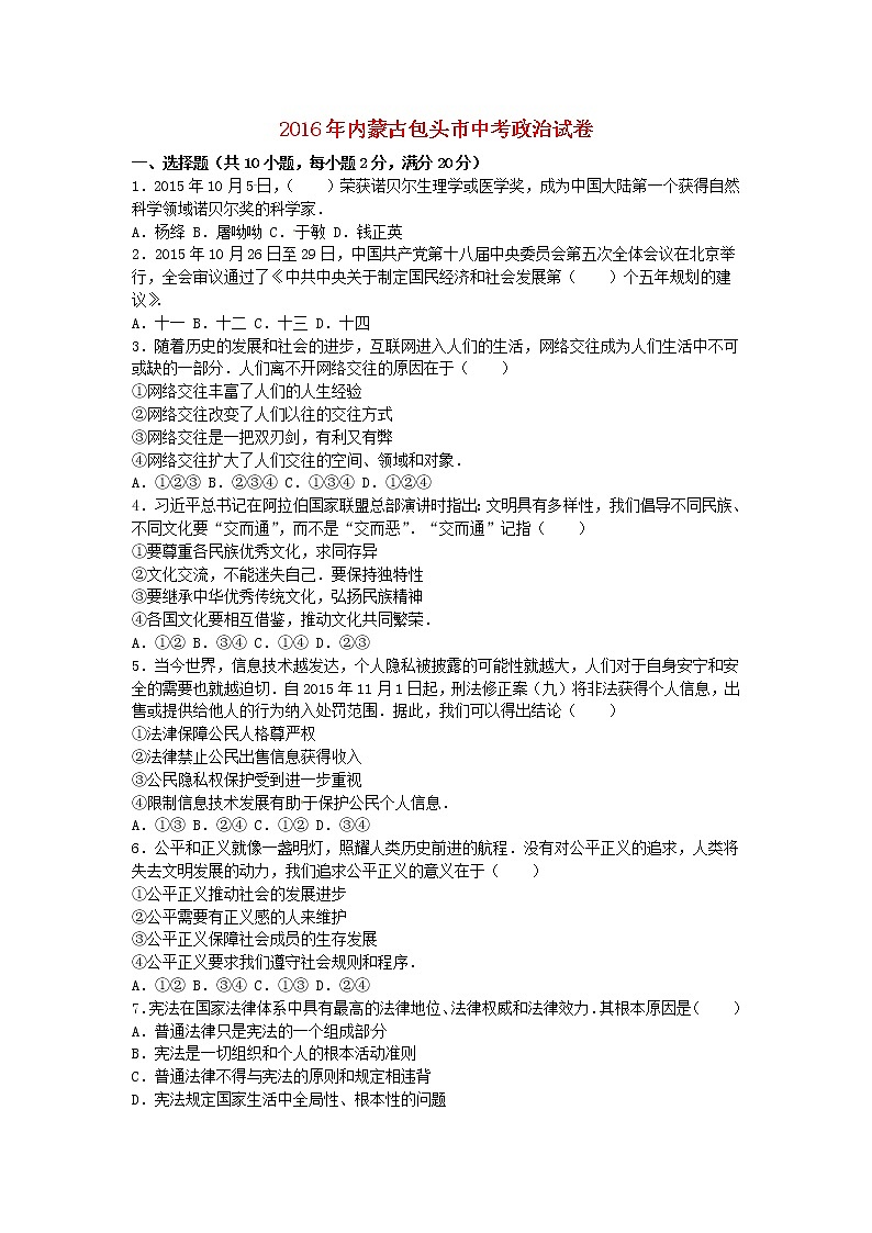 初中政治中考复习 内蒙古包头市2016年中考政治真题试题（含解析）第1页