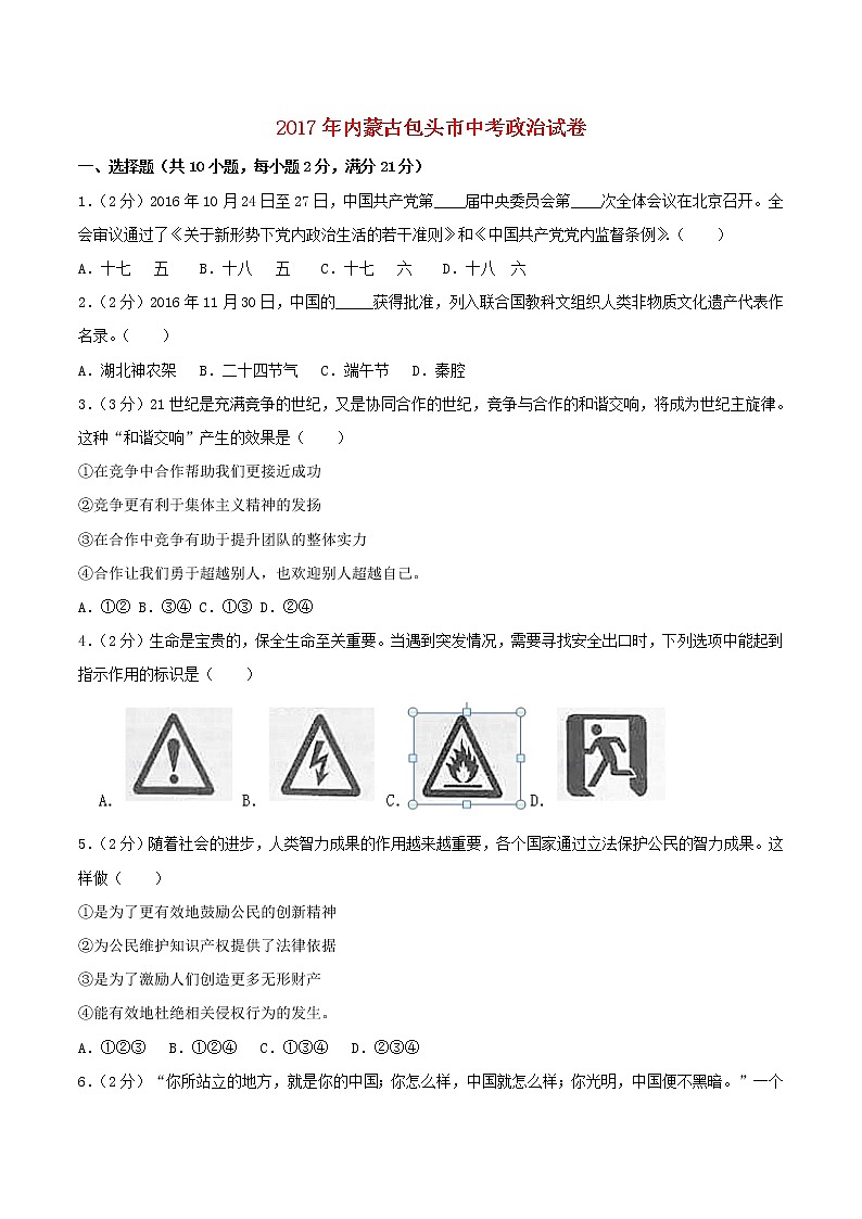 初中政治中考复习 内蒙古包头市2017年中考思想品德真题试题（含解析）01