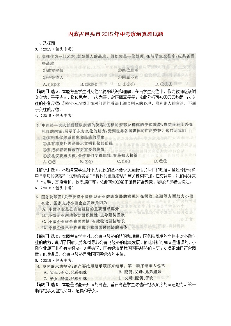 初中政治中考复习 内蒙古包头市2015年中考政治真题试题01