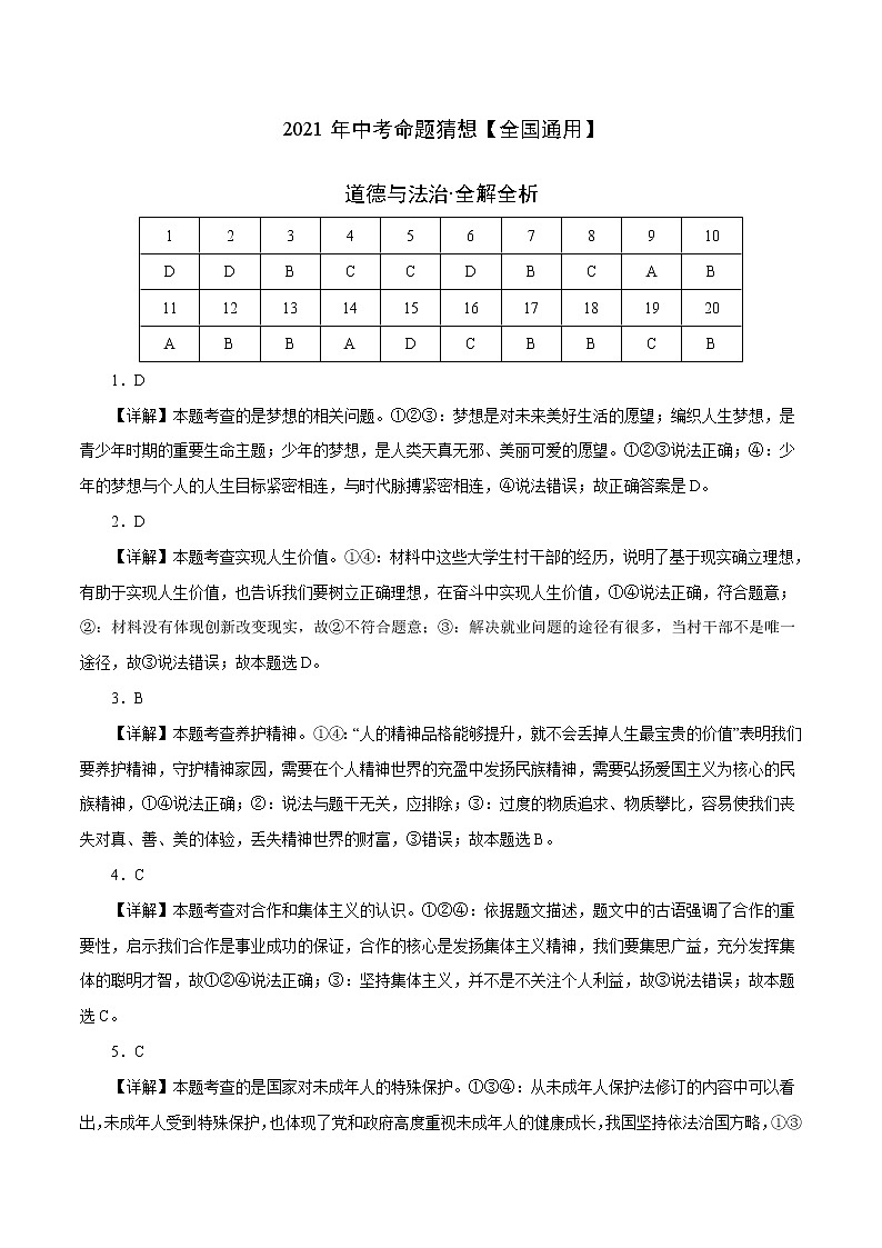 初中政治中考复习 命题猜想卷04-2021年中考道德与法治命题猜想卷（全国通用）（全解全析）01