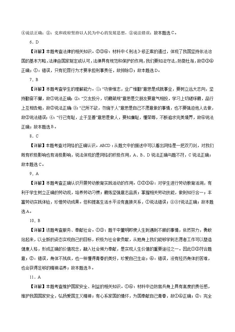 初中政治中考复习 命题猜想卷04-2021年中考道德与法治命题猜想卷（全国通用）（全解全析）02