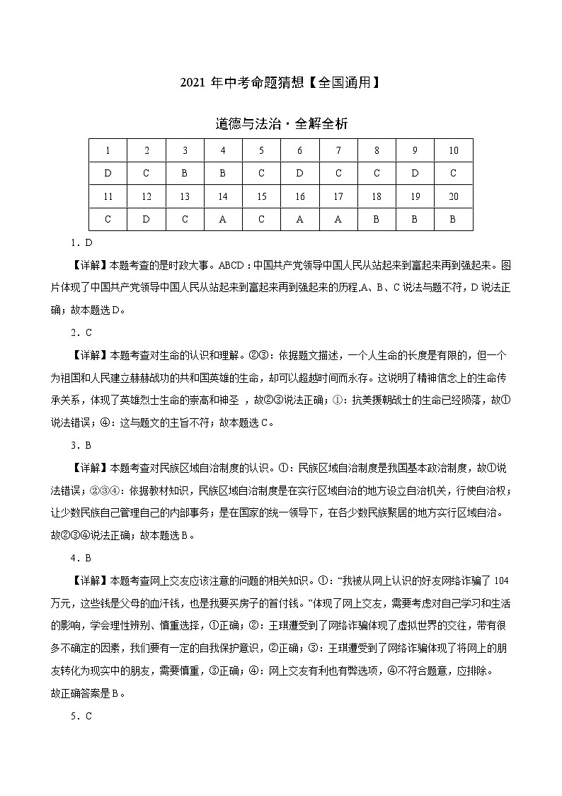 初中政治中考复习 命题猜想卷03-2021年中考道德与法治命题猜想卷（全国通用）（全解全析）01