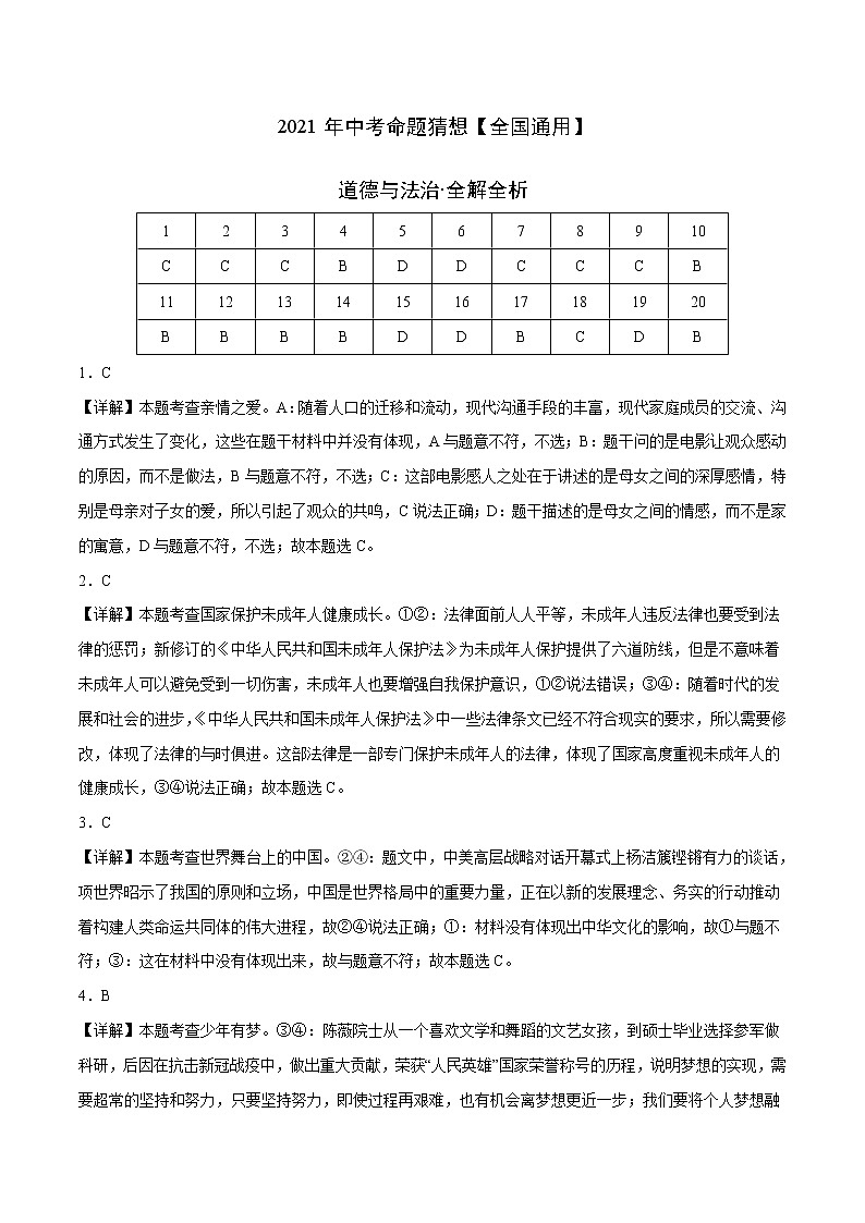 初中政治中考复习 命题猜想卷06-2021年中考道德与法治命题猜想卷（全国通用）（全解全析）01